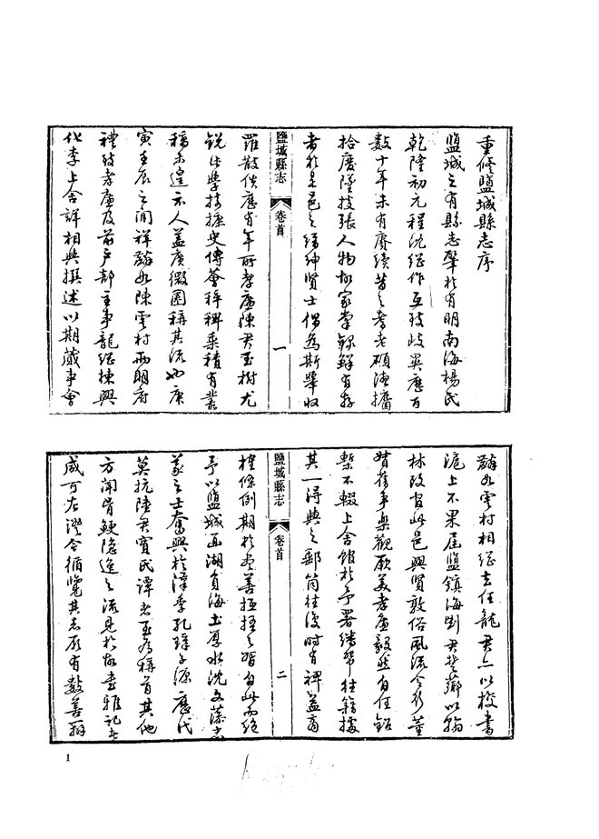 盐城县志稿（光绪年间） 书影 4