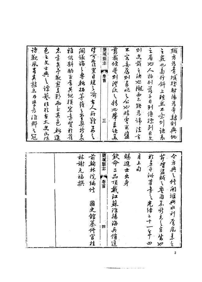 盐城县志稿（光绪年间） 书影 5