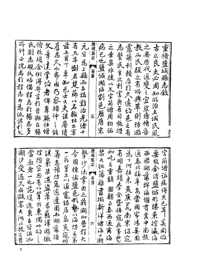 盐城县志稿（光绪年间） 书影 6