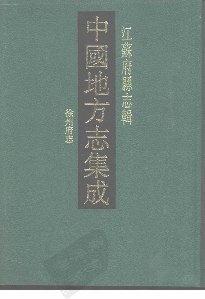 同治徐州府志 书影 1