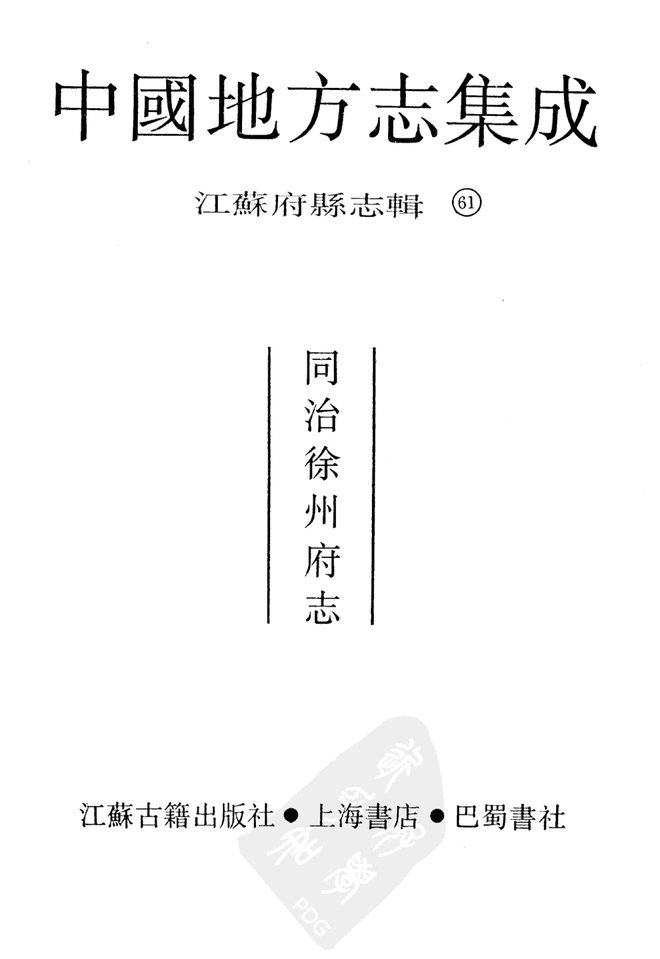同治徐州府志 书影 2