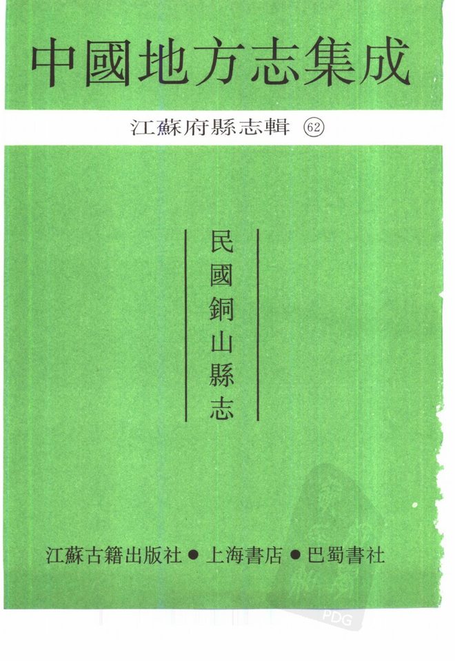 民国铜山县志 书影 2