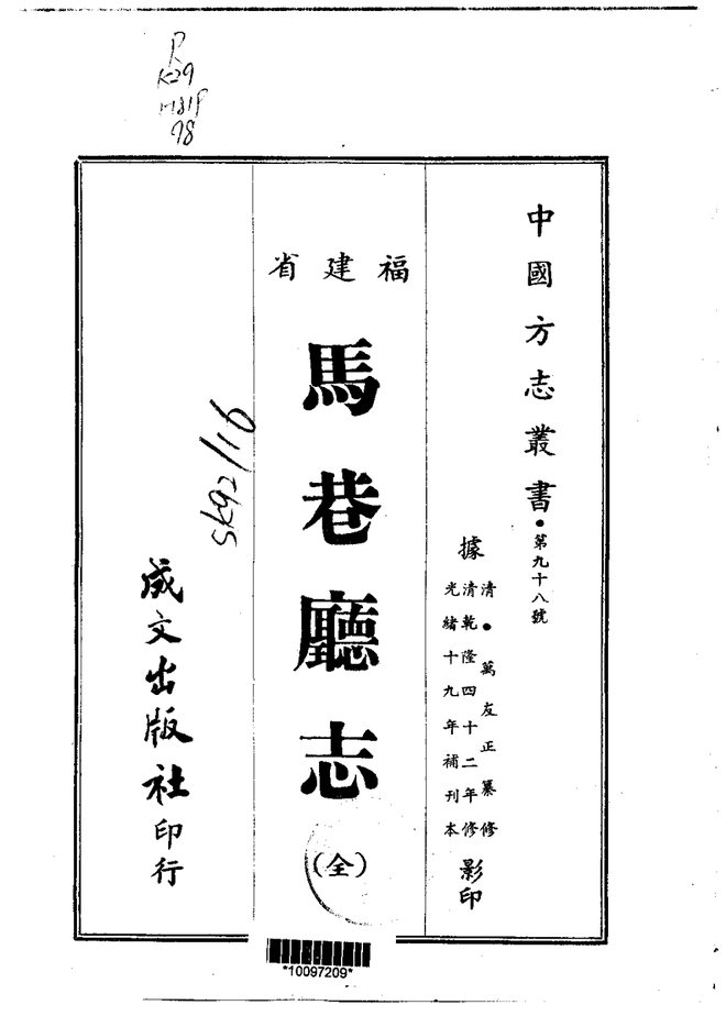 马巷厅志 书影 1