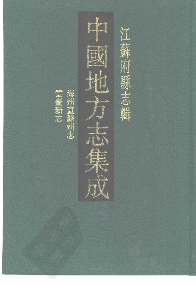 嘉庆海州直隶州志 书影 1