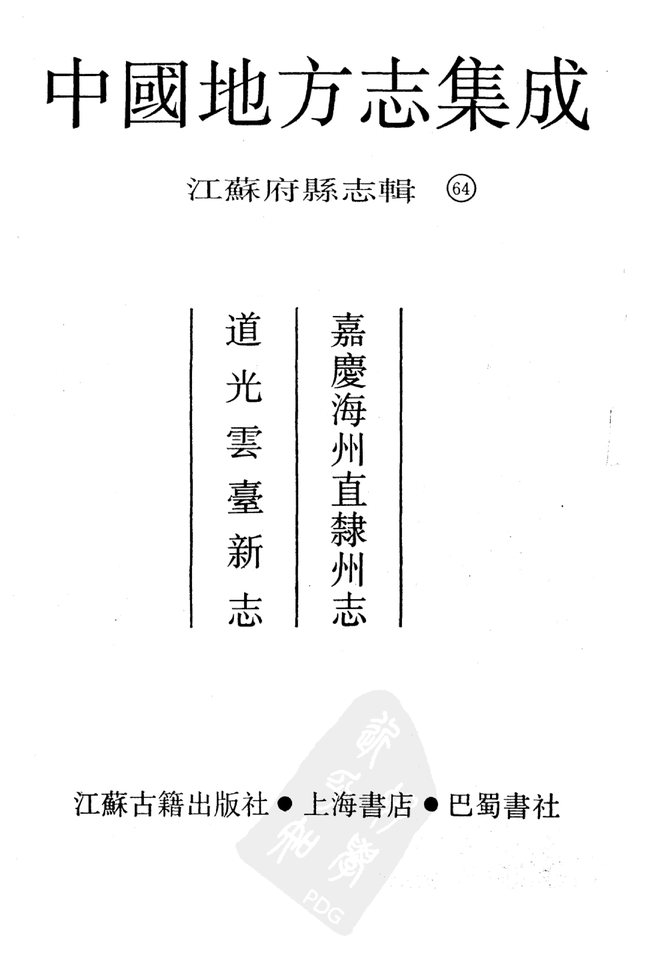 嘉庆海州直隶州志 书影 2