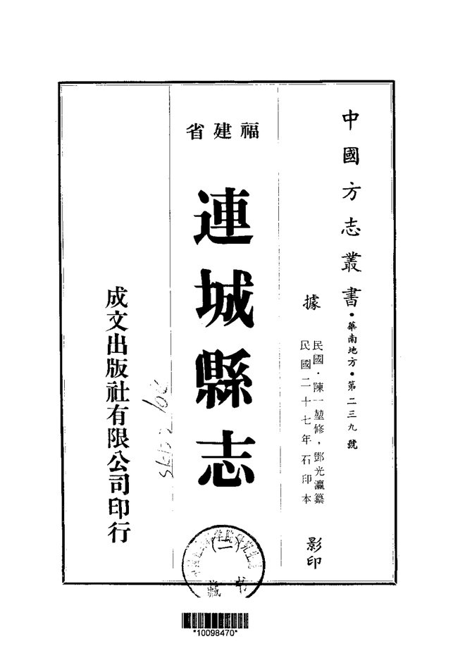 连城县志 书影 2