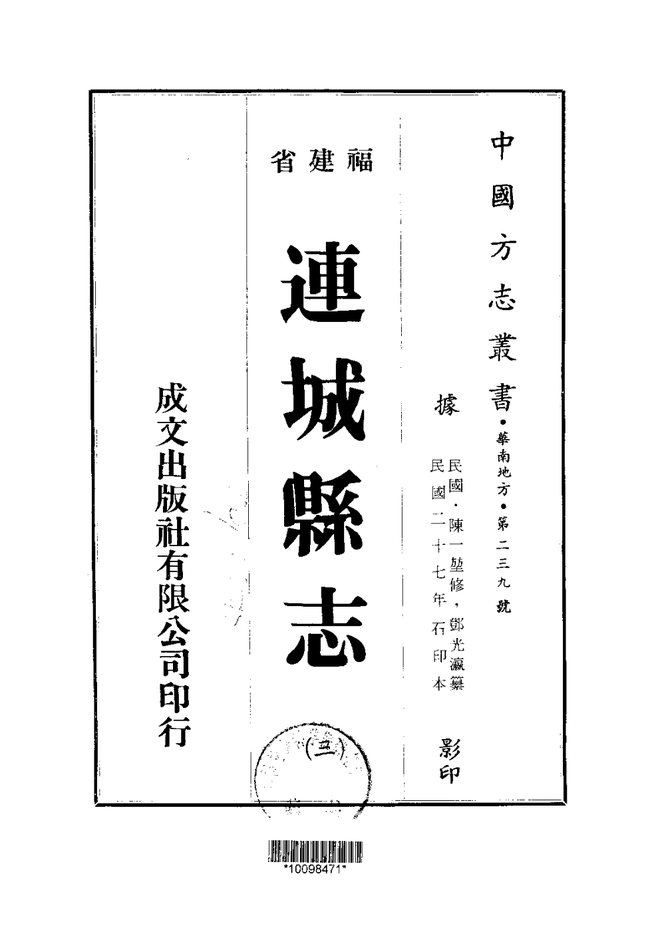 连城县志 书影 3