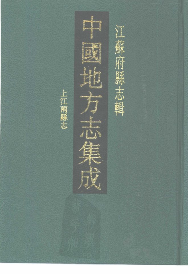上元江宁两县志 书影 1