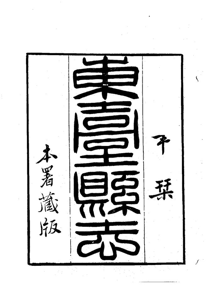 东台县志（嘉庆刊本） 书影 3
