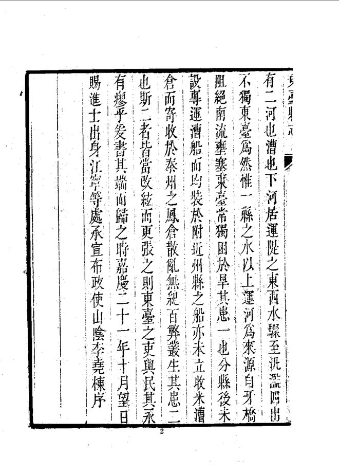 东台县志（嘉庆刊本） 书影 5