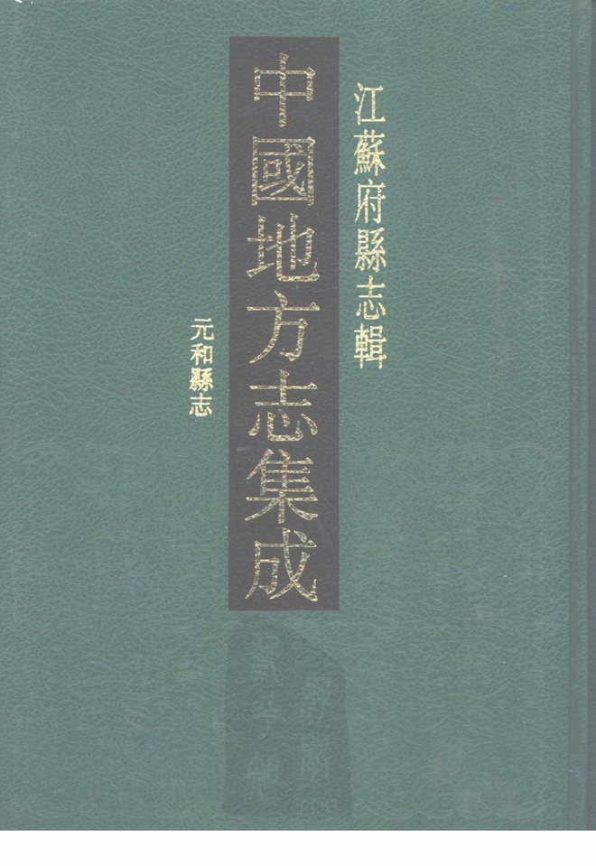 元和县志 书影 1
