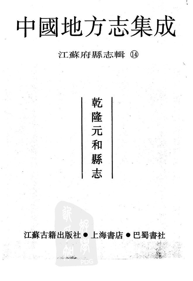 元和县志 书影 2