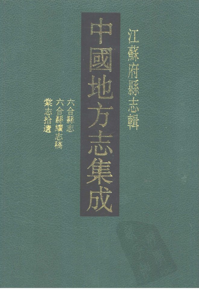 光绪六合县志（民国稿本） 书影 1