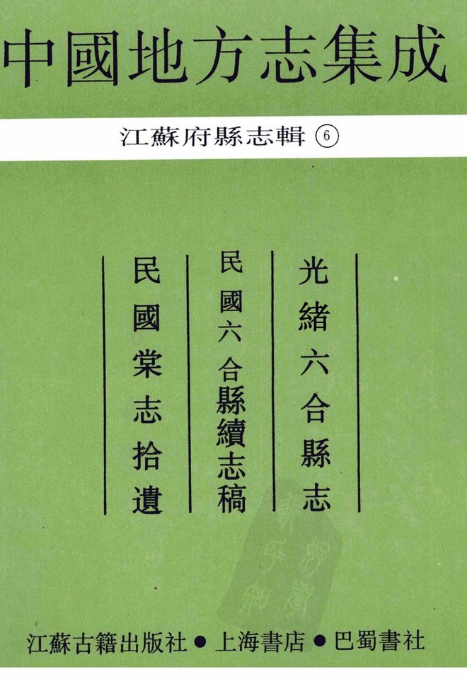 光绪六合县志（民国稿本） 书影 2