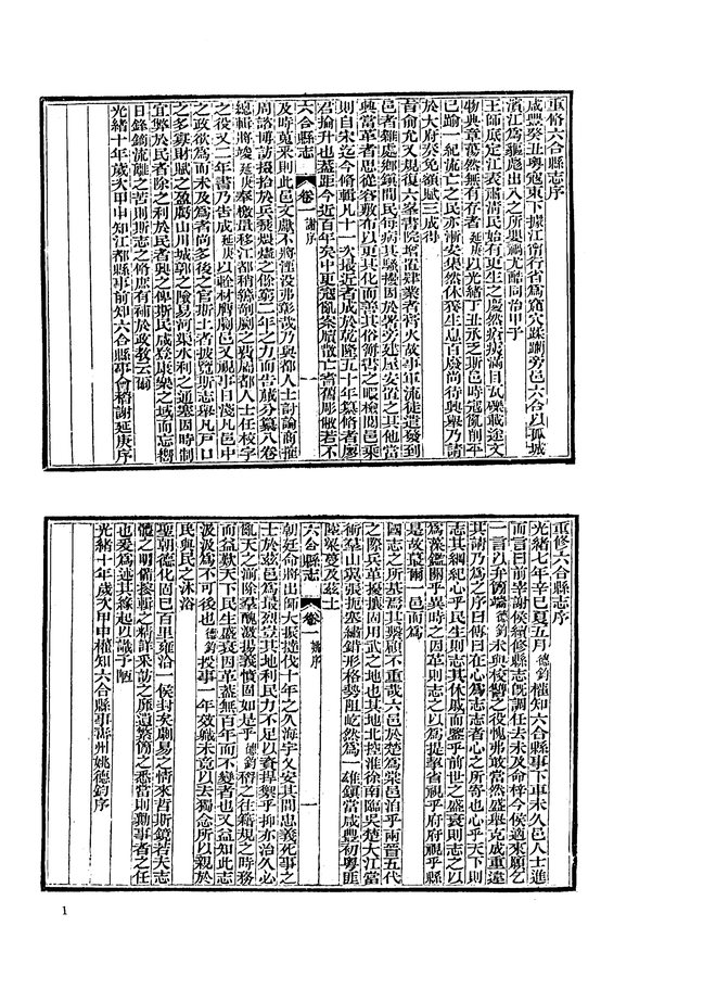 光绪六合县志（民国稿本） 书影 3
