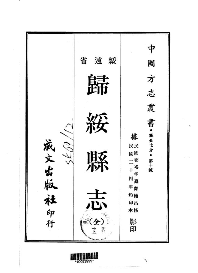 归绥县志（民国铅印本） 书影 1