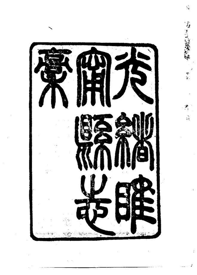 光绪睢宁县志 书影 5
