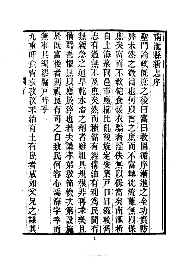 南汇县志 书影 5