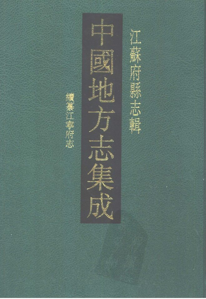 同治续纂江宁府志 书影 1