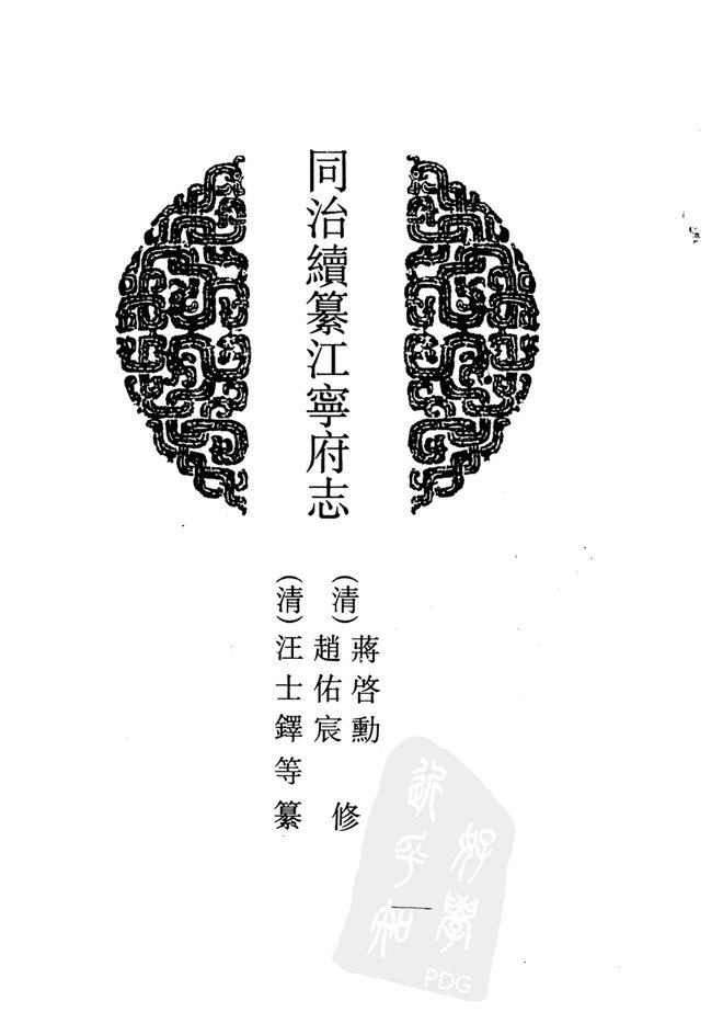 同治续纂江宁府志 书影 4
