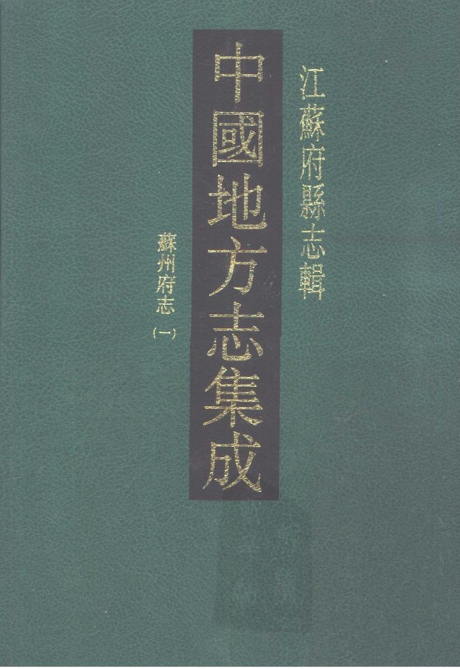 同治苏州府志（同治本） 书影 1