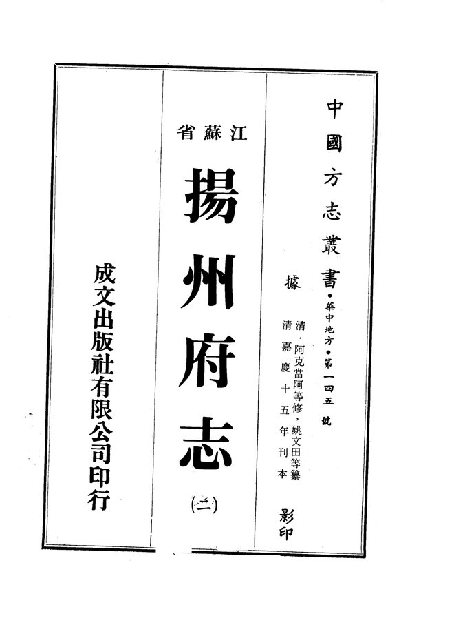 扬州府志 书影 2