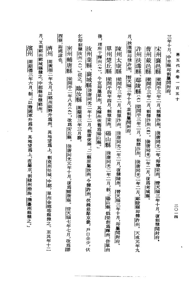 旧五代史.郡县志 书影 6