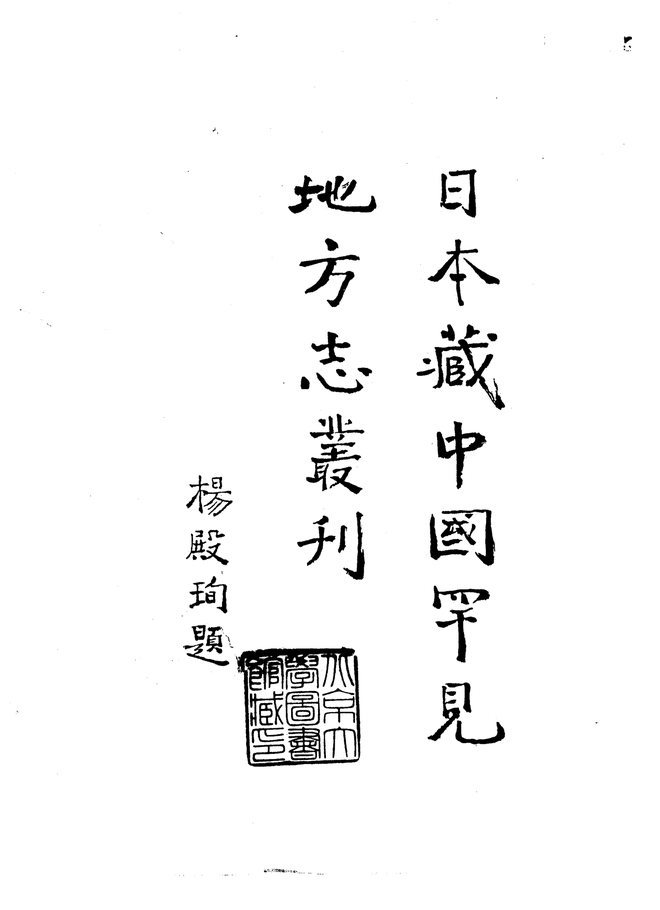万历雷州府志 书影 3