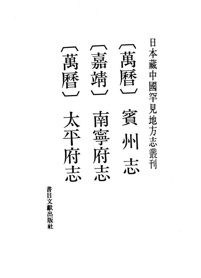 万历太平府志 书影 1
