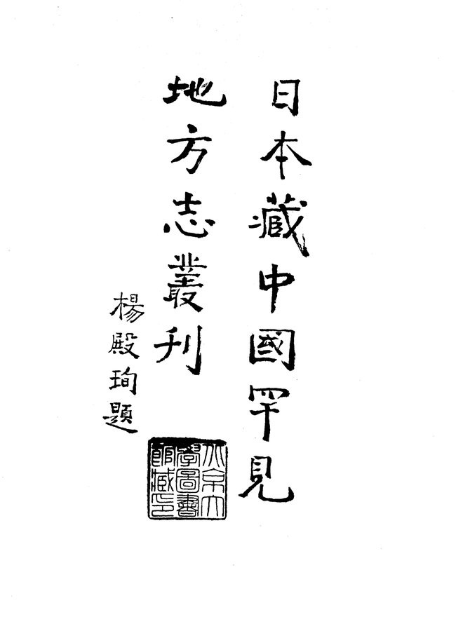 万历太平府志 书影 4