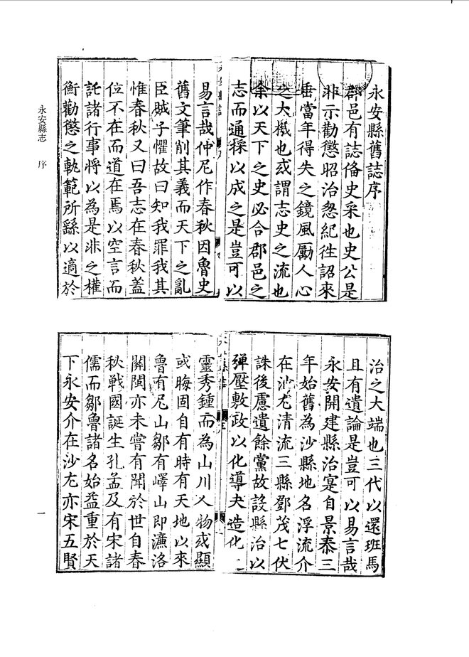 万历永安县志 书影 4