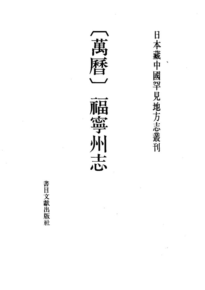 万历福宁州志 书影 1