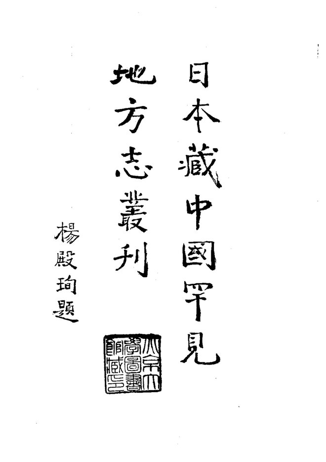万历福宁州志 书影 4