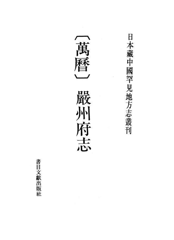 万历严州府志 书影 1