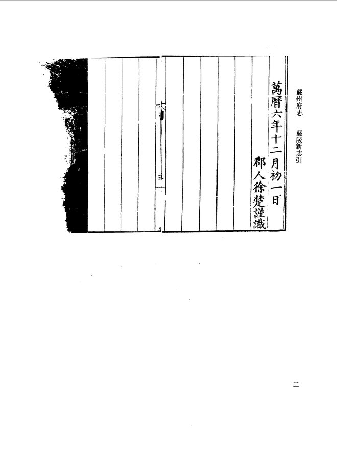 万历严州府志 书影 5