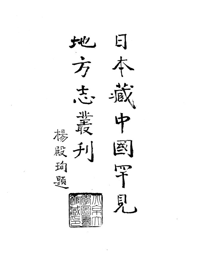 万历续修严州府志 书影 2