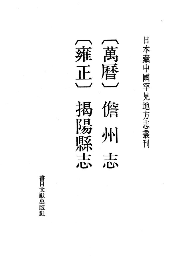 万历揭阳县志 书影 1