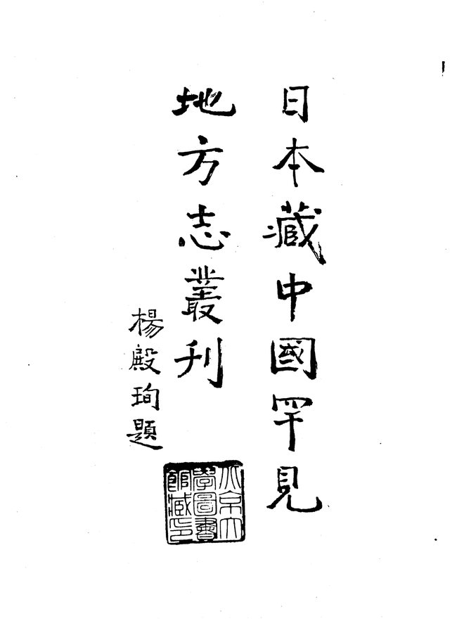 万历揭阳县志 书影 3