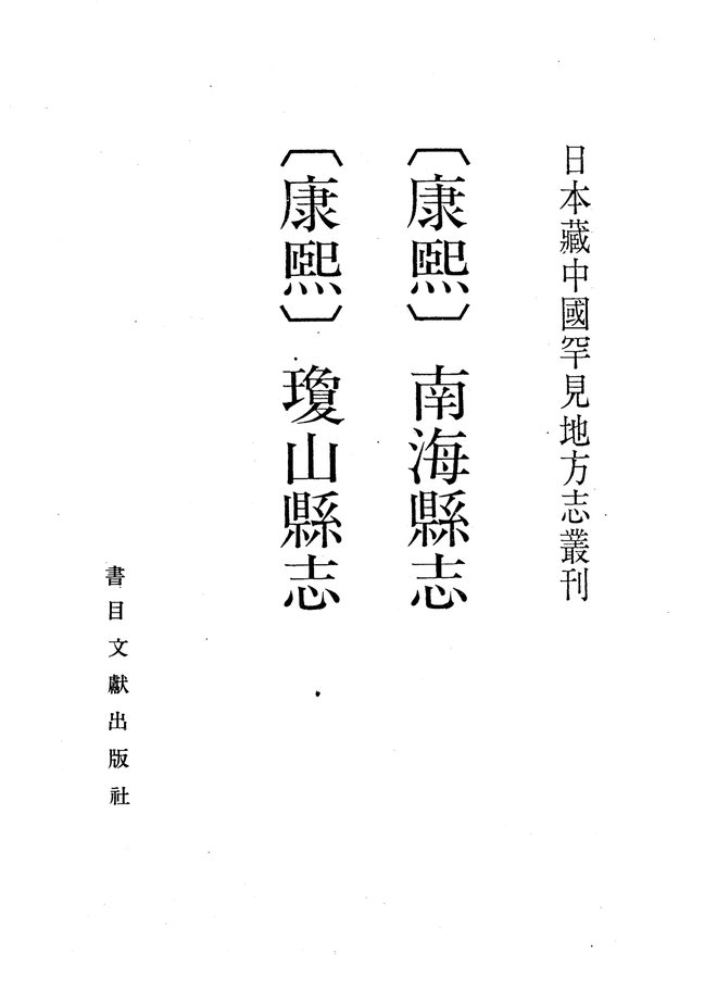 康熙南海县志 书影 1