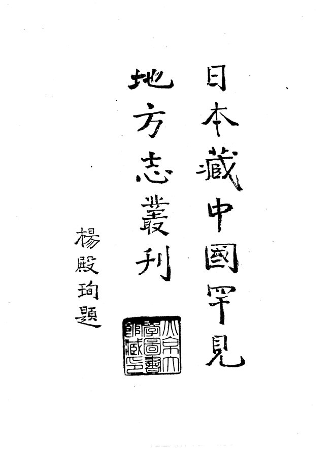 康熙南海县志 书影 4