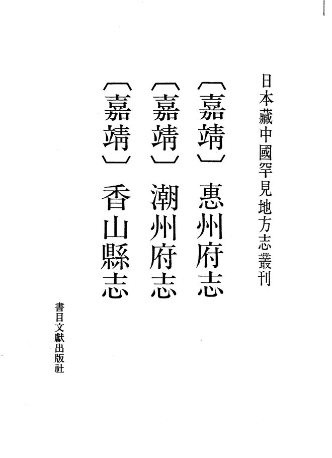 嘉靖香山县志 书影 1