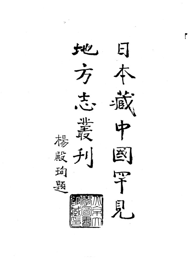嘉靖香山县志 书影 4