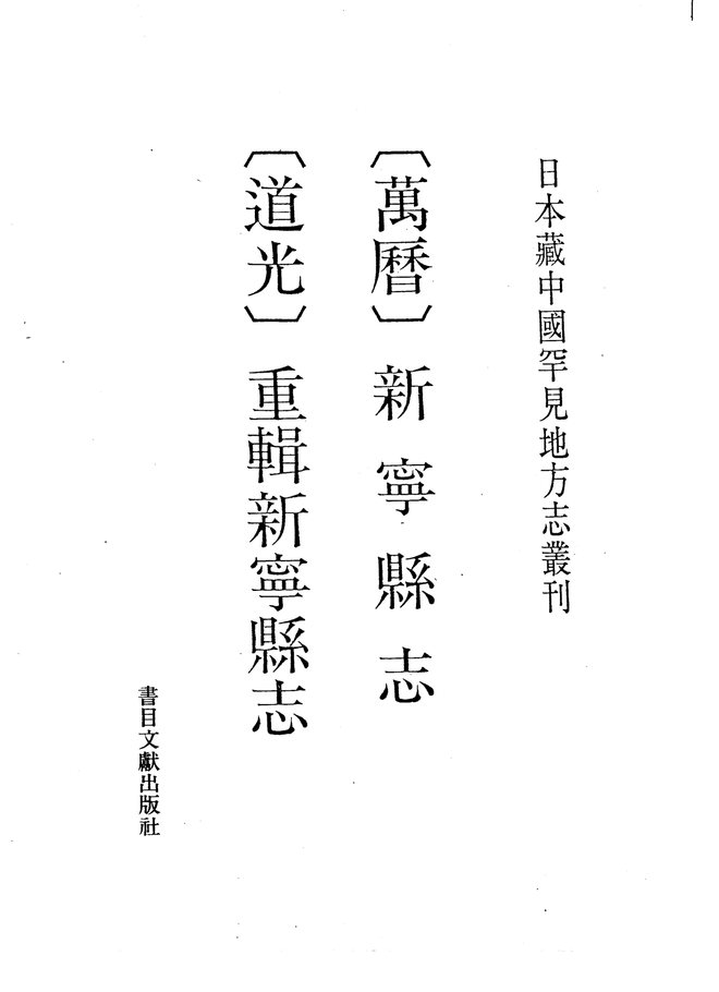 万历新宁县志 书影 1