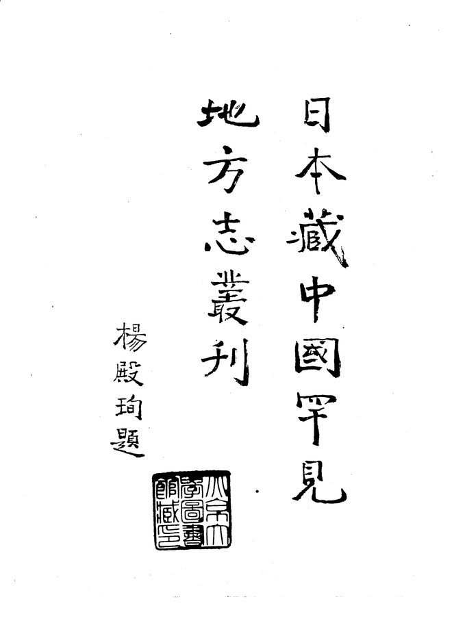 万历新宁县志 书影 2