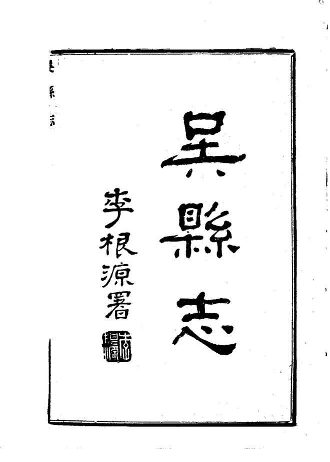吴县志 书影 4
