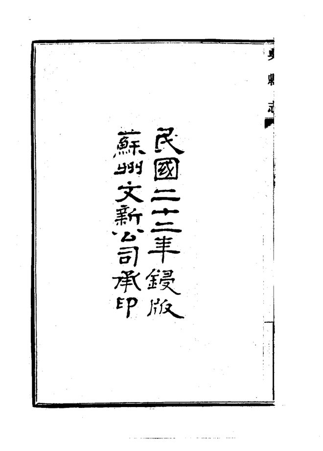 吴县志 书影 5