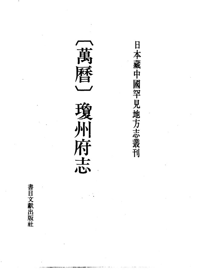 万历琼州府志 书影 1