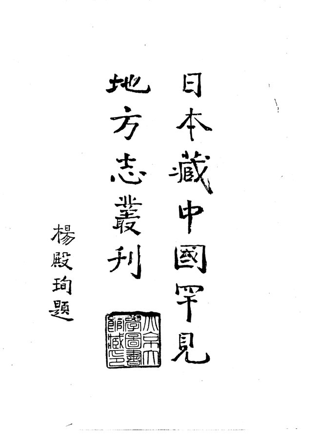 万历琼州府志 书影 2