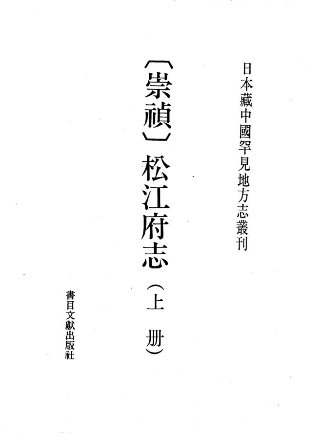 崇祯松江府志 书影 1