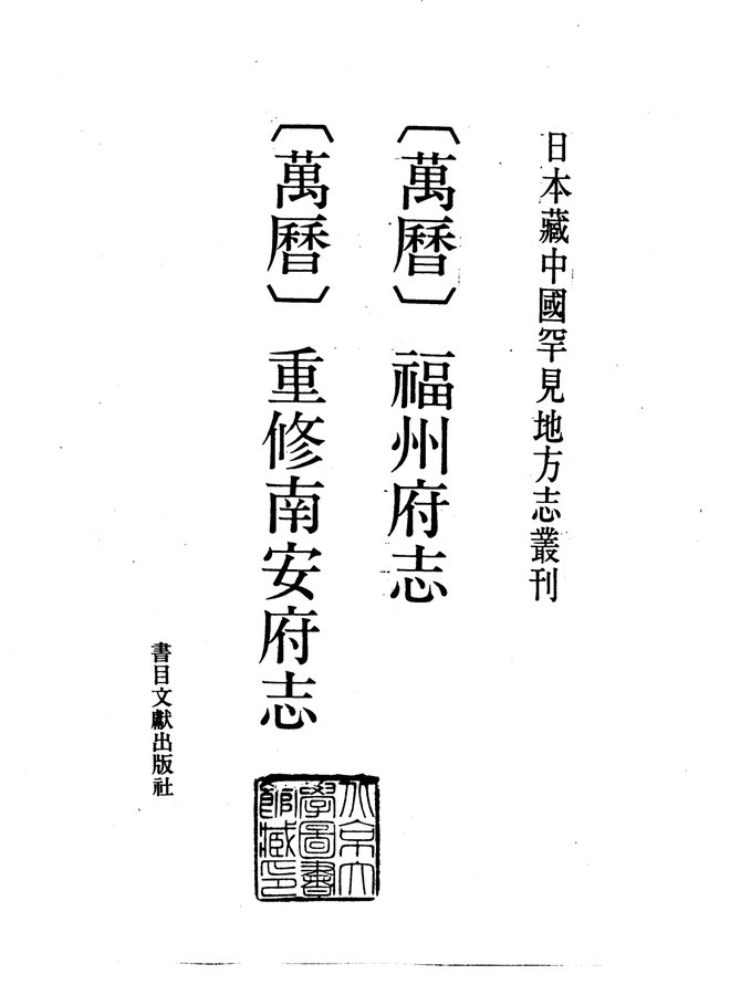 万历福州府志 书影 1
